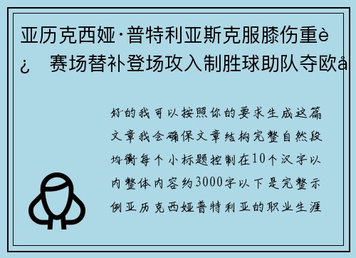 亚历克西娅·普特利亚斯克服膝伤重返赛场替补登场攻入制胜球助队夺欧冠冠军 亚历克西娅·普特利亚斯克服膝伤重返赛场替补登场攻入制胜球助队夺欧冠冠军