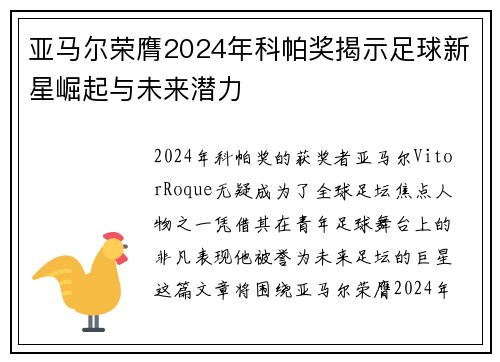 亚马尔荣膺2024年科帕奖揭示足球新星崛起与未来潜力