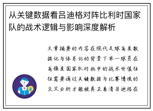 从关键数据看吕迪格对阵比利时国家队的战术逻辑与影响深度解析 从关键数据看吕迪格对阵比利时国家队的战术逻辑与影响深度解析