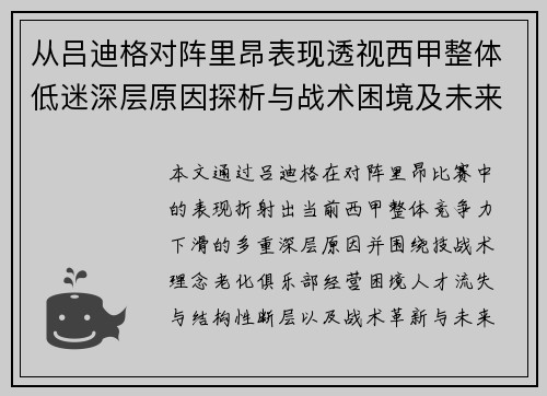 从吕迪格对阵里昂表现透视西甲整体低迷深层原因探析与战术困境及未来走势 从吕迪格对阵里昂表现透视西甲整体低迷深层原因探析与战术困境及未来走势