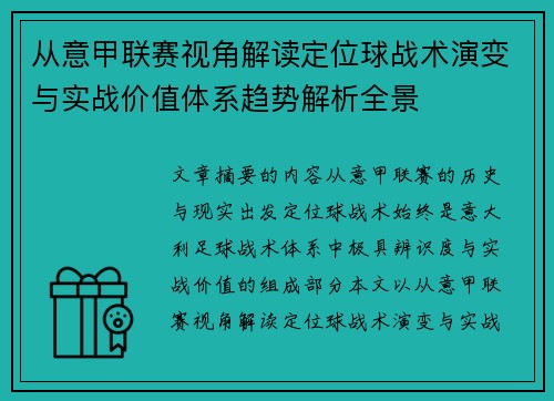 从意甲联赛视角解读定位球战术演变与实战价值体系趋势解析全景 从意甲联赛视角解读定位球战术演变与实战价值体系趋势解析全景
