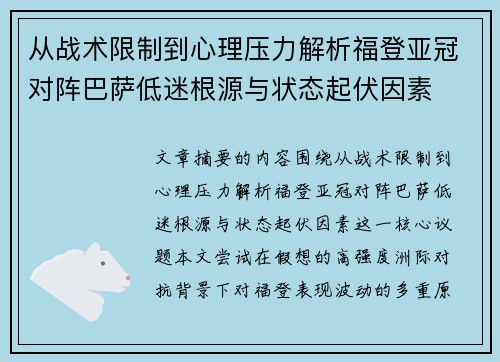 从战术限制到心理压力解析福登亚冠对阵巴萨低迷根源与状态起伏因素