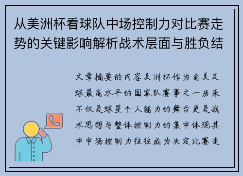 从美洲杯看球队中场控制力对比赛走势的关键影响解析战术层面与胜负结果 从美洲杯看球队中场控制力对比赛走势的关键影响解析战术层面与胜负结果