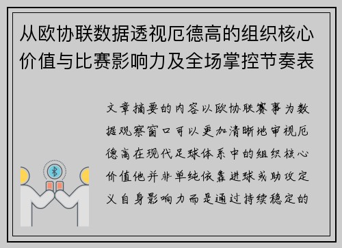 从欧协联数据透视厄德高的组织核心价值与比赛影响力及全场掌控节奏表现 从欧协联数据透视厄德高的组织核心价值与比赛影响力及全场掌控节奏表现