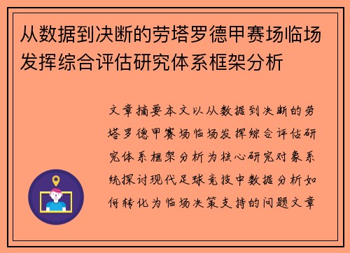 从数据到决断的劳塔罗德甲赛场临场发挥综合评估研究体系框架分析