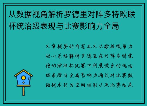 从数据视角解析罗德里对阵多特欧联杯统治级表现与比赛影响力全局 从数据视角解析罗德里对阵多特欧联杯统治级表现与比赛影响力全局