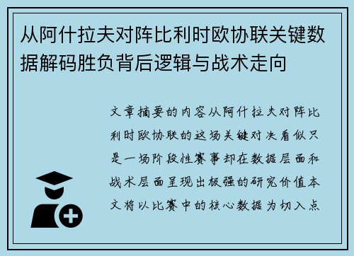 从阿什拉夫对阵比利时欧协联关键数据解码胜负背后逻辑与战术走向