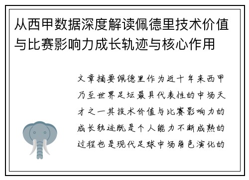 从西甲数据深度解读佩德里技术价值与比赛影响力成长轨迹与核心作用