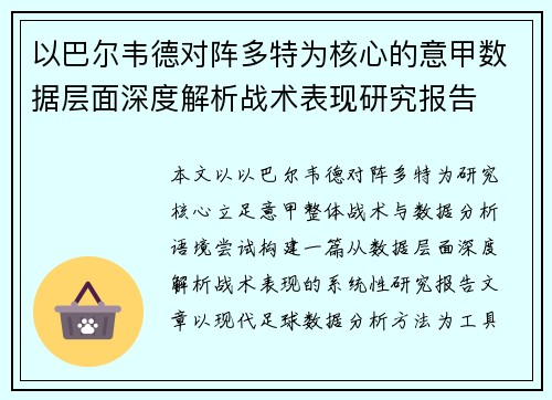 以巴尔韦德对阵多特为核心的意甲数据层面深度解析战术表现研究报告