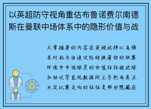 以英超防守视角重估布鲁诺费尔南德斯在曼联中场体系中的隐形价值与战术贡献分析 以英超防守视角重估布鲁诺费尔南德斯在曼联中场体系中的隐形价值与战术贡献分析