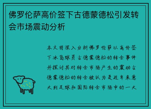 佛罗伦萨高价签下古德蒙德松引发转会市场震动分析 佛罗伦萨高价签下古德蒙德松引发转会市场震动分析