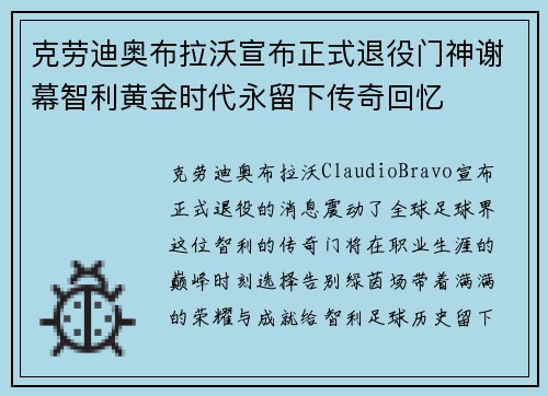 克劳迪奥布拉沃宣布正式退役门神谢幕智利黄金时代永留下传奇回忆