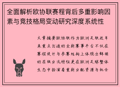 全面解析欧协联赛程背后多重影响因素与竞技格局变动研究深度系统性