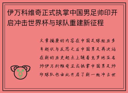 伊万科维奇正式执掌中国男足帅印开启冲击世界杯与球队重建新征程