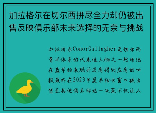加拉格尔在切尔西拼尽全力却仍被出售反映俱乐部未来选择的无奈与挑战 加拉格尔在切尔西拼尽全力却仍被出售反映俱乐部未来选择的无奈与挑战