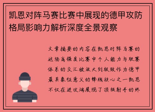 凯恩对阵马赛比赛中展现的德甲攻防格局影响力解析深度全景观察 凯恩对阵马赛比赛中展现的德甲攻防格局影响力解析深度全景观察