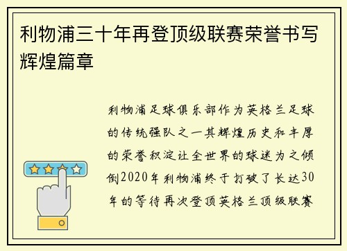 利物浦三十年再登顶级联赛荣誉书写辉煌篇章