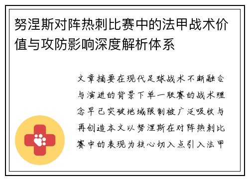 努涅斯对阵热刺比赛中的法甲战术价值与攻防影响深度解析体系 努涅斯对阵热刺比赛中的法甲战术价值与攻防影响深度解析体系