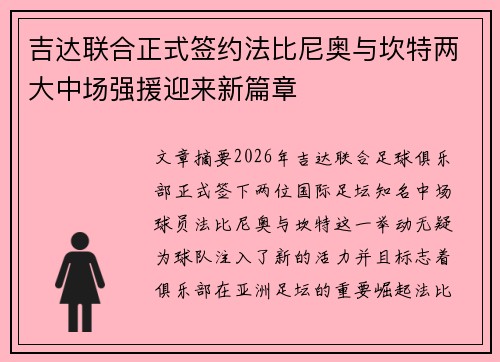 吉达联合正式签约法比尼奥与坎特两大中场强援迎来新篇章