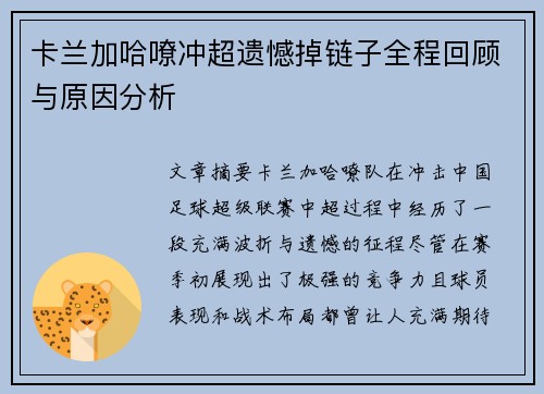卡兰加哈嘹冲超遗憾掉链子全程回顾与原因分析