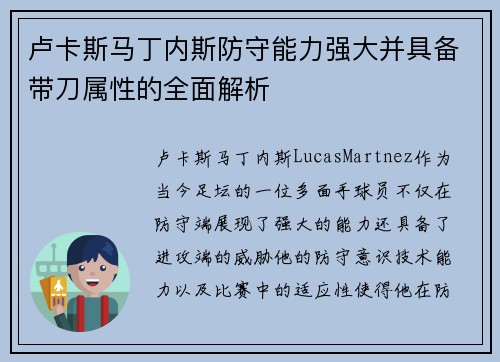 卢卡斯马丁内斯防守能力强大并具备带刀属性的全面解析 卢卡斯马丁内斯防守能力强大并具备带刀属性的全面解析
