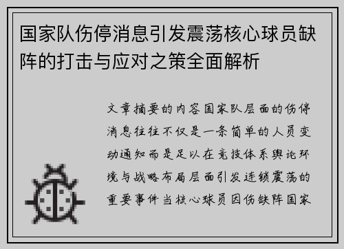 国家队伤停消息引发震荡核心球员缺阵的打击与应对之策全面解析