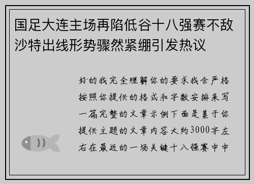 国足大连主场再陷低谷十八强赛不敌沙特出线形势骤然紧绷引发热议