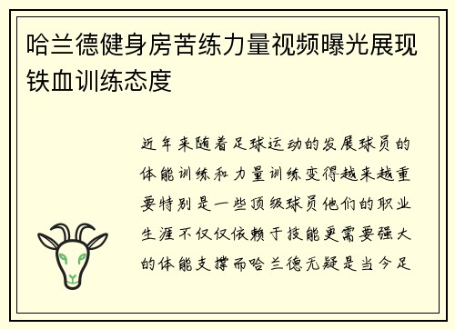 哈兰德健身房苦练力量视频曝光展现铁血训练态度