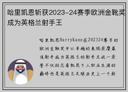 哈里凯恩斩获2023-24赛季欧洲金靴奖成为英格兰射手王