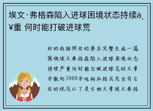 埃文·弗格森陷入进球困境状态持续严重 何时能打破进球荒