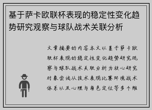 基于萨卡欧联杯表现的稳定性变化趋势研究观察与球队战术关联分析 基于萨卡欧联杯表现的稳定性变化趋势研究观察与球队战术关联分析
