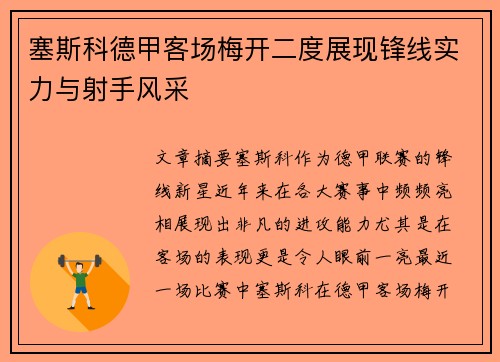 塞斯科德甲客场梅开二度展现锋线实力与射手风采
