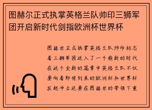 图赫尔正式执掌英格兰队帅印三狮军团开启新时代剑指欧洲杯世界杯 图赫尔正式执掌英格兰队帅印三狮军团开启新时代剑指欧洲杯世界杯