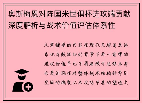 奥斯梅恩对阵国米世俱杯进攻端贡献深度解析与战术价值评估体系性