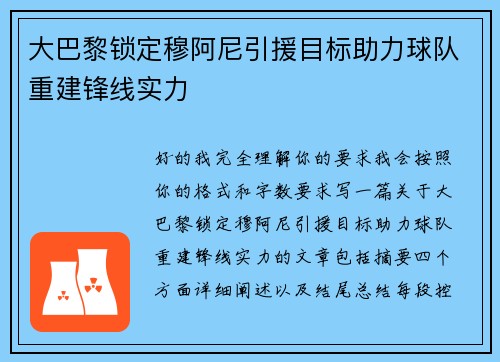 大巴黎锁定穆阿尼引援目标助力球队重建锋线实力