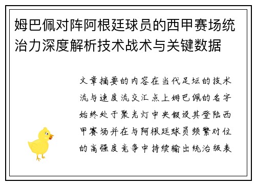 姆巴佩对阵阿根廷球员的西甲赛场统治力深度解析技术战术与关键数据
