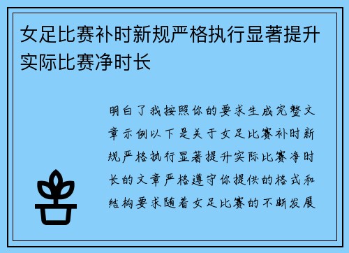 女足比赛补时新规严格执行显著提升实际比赛净时长