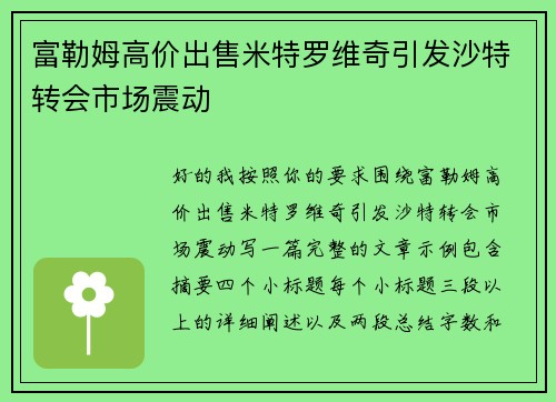富勒姆高价出售米特罗维奇引发沙特转会市场震动