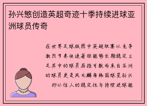 孙兴慜创造英超奇迹十季持续进球亚洲球员传奇
