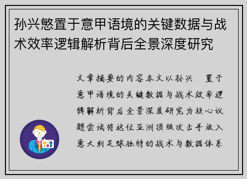 孙兴慜置于意甲语境的关键数据与战术效率逻辑解析背后全景深度研究 孙兴慜置于意甲语境的关键数据与战术效率逻辑解析背后全景深度研究