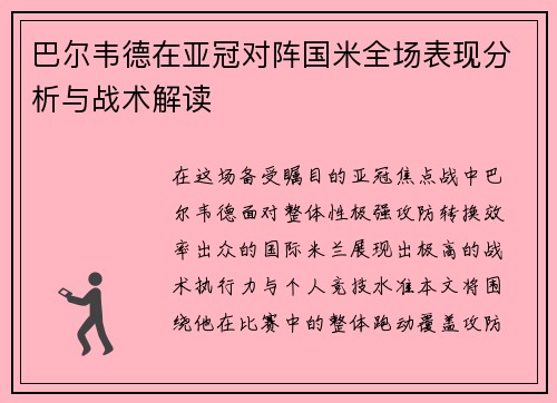 巴尔韦德在亚冠对阵国米全场表现分析与战术解读 巴尔韦德在亚冠对阵国米全场表现分析与战术解读