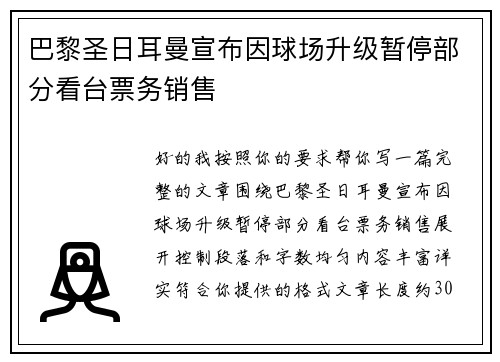 巴黎圣日耳曼宣布因球场升级暂停部分看台票务销售