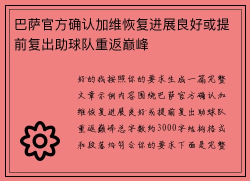 巴萨官方确认加维恢复进展良好或提前复出助球队重返巅峰