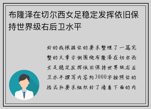 布隆泽在切尔西女足稳定发挥依旧保持世界级右后卫水平