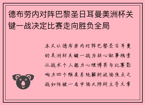 德布劳内对阵巴黎圣日耳曼美洲杯关键一战决定比赛走向胜负全局 德布劳内对阵巴黎圣日耳曼美洲杯关键一战决定比赛走向胜负全局
