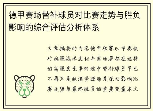 德甲赛场替补球员对比赛走势与胜负影响的综合评估分析体系 德甲赛场替补球员对比赛走势与胜负影响的综合评估分析体系