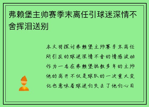 弗赖堡主帅赛季末离任引球迷深情不舍挥泪送别 弗赖堡主帅赛季末离任引球迷深情不舍挥泪送别