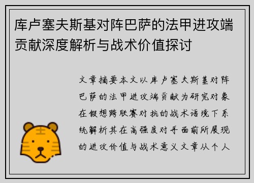 库卢塞夫斯基对阵巴萨的法甲进攻端贡献深度解析与战术价值探讨