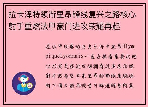 拉卡泽特领衔里昂锋线复兴之路核心射手重燃法甲豪门进攻荣耀再起
