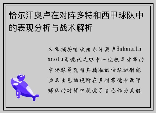 恰尔汗奥卢在对阵多特和西甲球队中的表现分析与战术解析 恰尔汗奥卢在对阵多特和西甲球队中的表现分析与战术解析